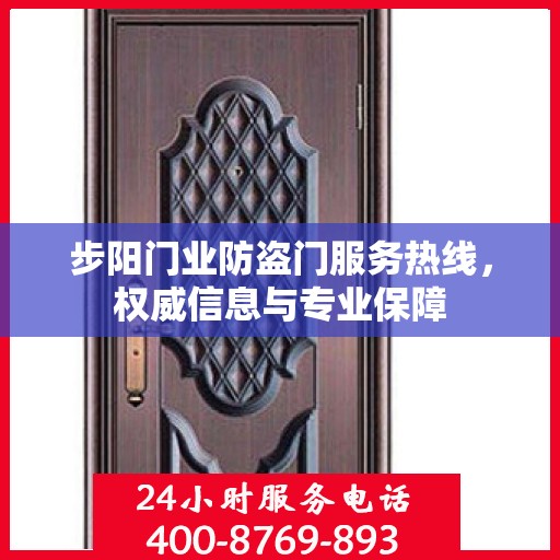 步阳门业防盗门服务热线，权威信息与专业保障