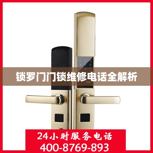 锁罗门门锁维修电话全解析
