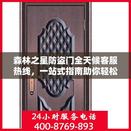 森林之星防盗门全天候客服热线，一站式指南助你轻松了解服务细节