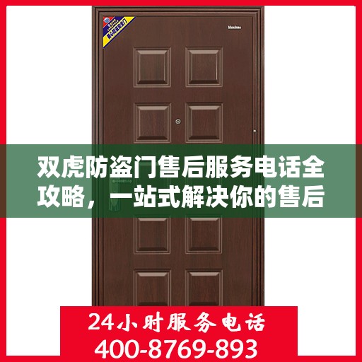 双虎防盗门售后服务电话全攻略，一站式解决你的售后需求