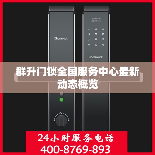 群升门锁全国服务中心最新动态概览