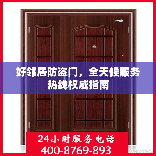 好邻居防盗门，全天候服务热线权威指南