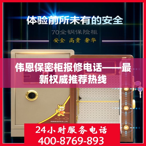 伟恩保密柜报修电话——最新权威推荐热线