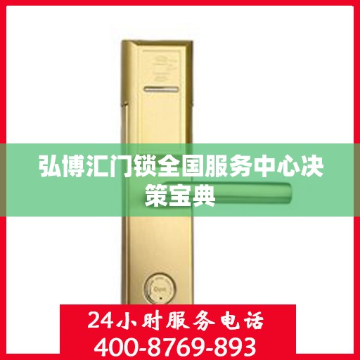弘博汇门锁全国服务中心决策宝典