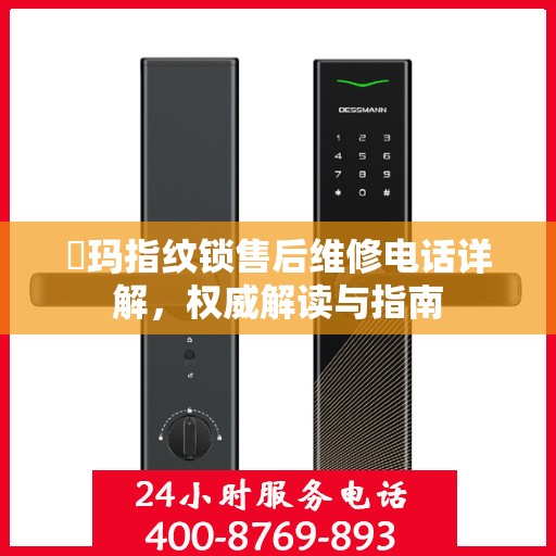 玥玛指纹锁售后维修电话详解，权威解读与指南