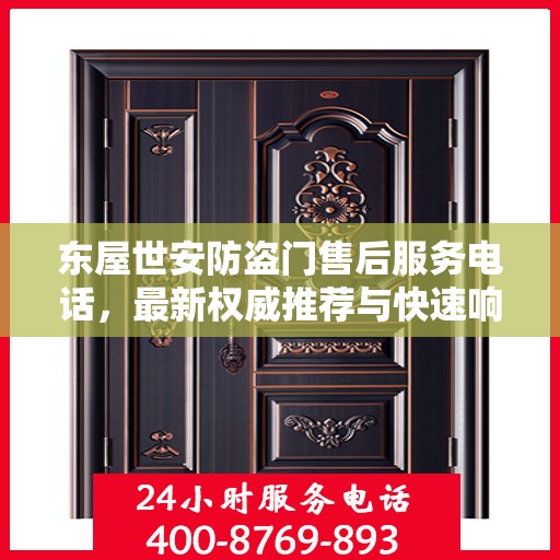 东屋世安防盗门售后服务电话，最新权威推荐与快速响应支持