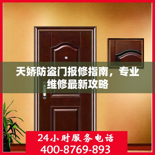 天娇防盗门报修指南，专业维修最新攻略