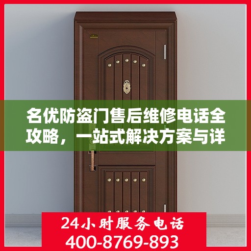 名优防盗门售后维修电话全攻略，一站式解决方案与详细指南