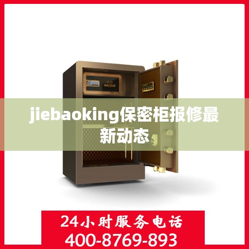 jiebaoking保密柜报修最新动态