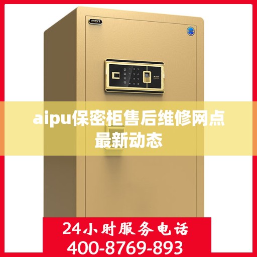 aipu保密柜售后维修网点最新动态
