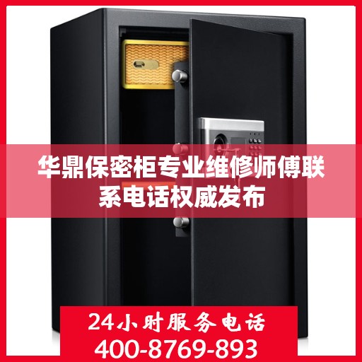 华鼎保密柜专业维修师傅联系电话权威发布