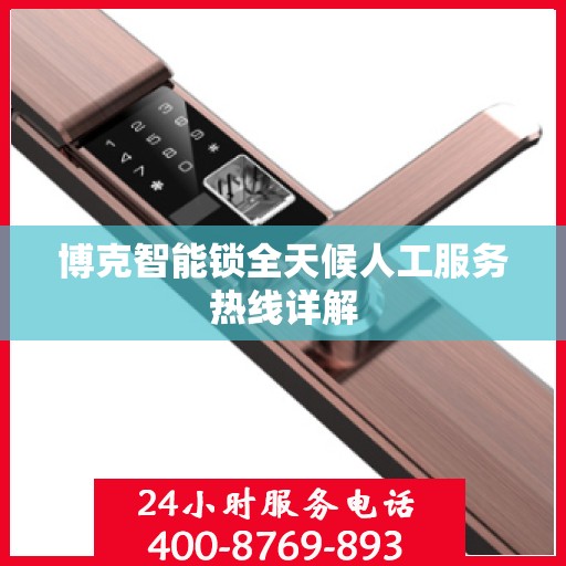 博克智能锁全天候人工服务热线详解