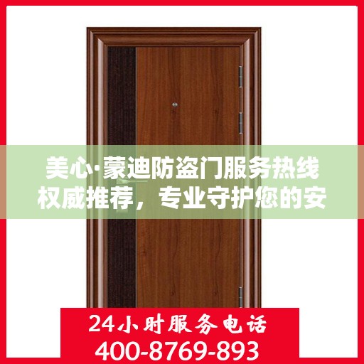 美心·蒙迪防盗门服务热线权威推荐，专业守护您的安全之门