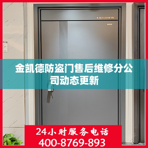 金凯德防盗门售后维修分公司动态更新