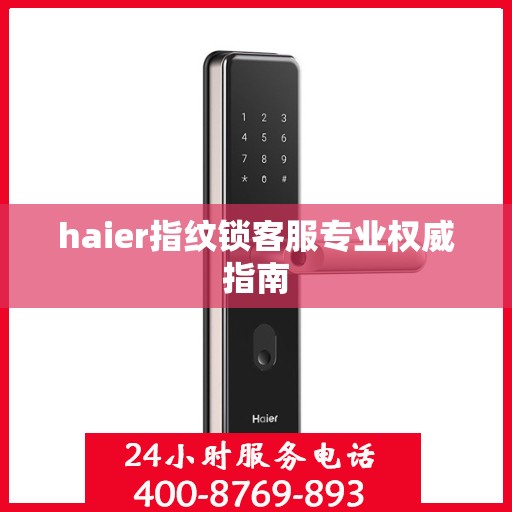 haier指纹锁客服专业权威指南