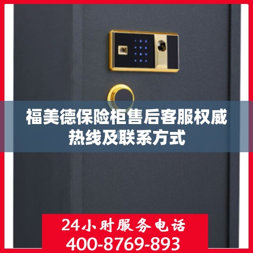 福美德保险柜售后客服权威热线及联系方式