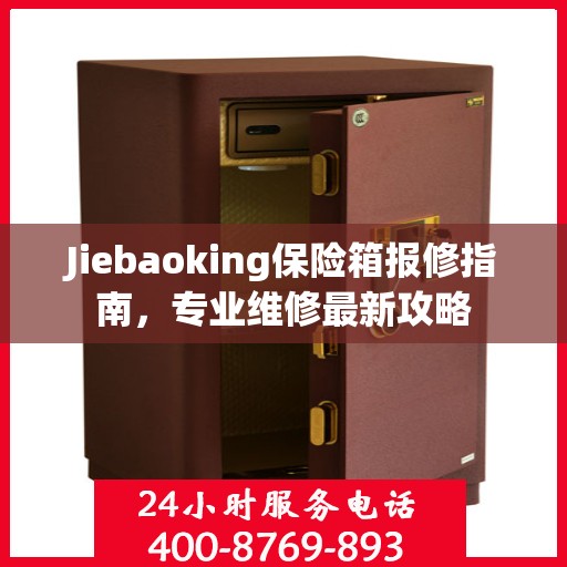 Jiebaoking保险箱报修指南，专业维修最新攻略