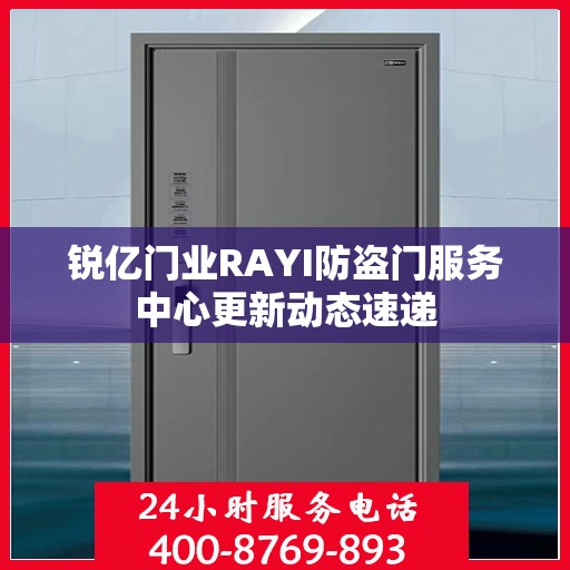 锐亿门业RAYI防盗门服务中心更新动态速递