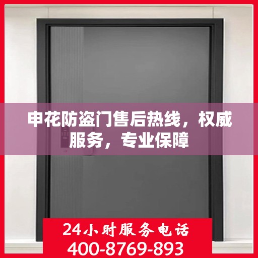 申花防盗门售后热线，权威服务，专业保障