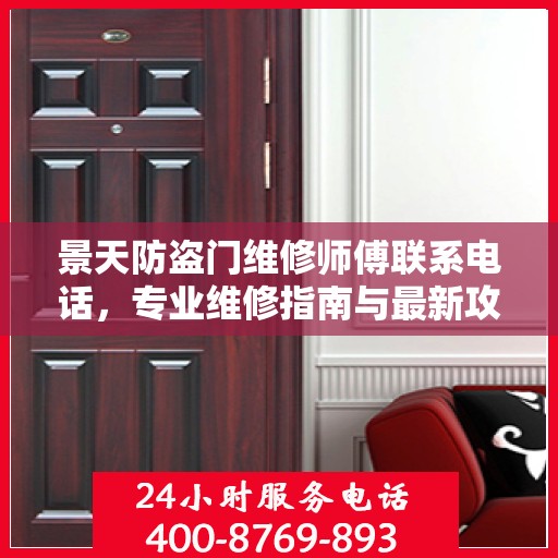 景天防盗门维修师傅联系电话，专业维修指南与最新攻略