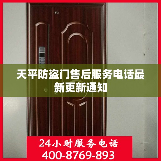 天平防盗门售后服务电话最新更新通知