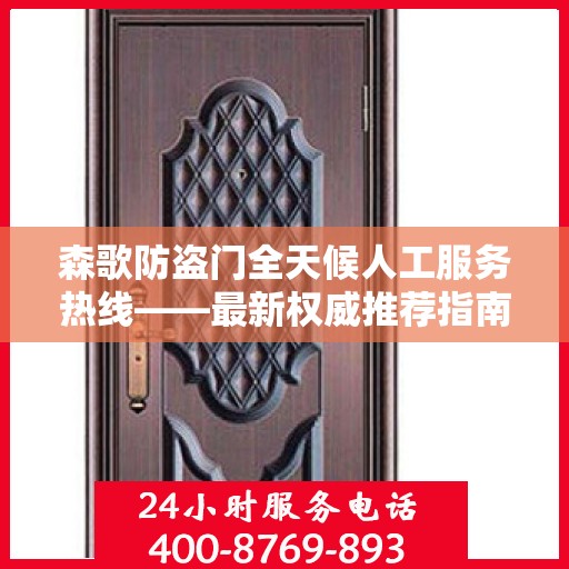 森歌防盗门全天候人工服务热线——最新权威推荐指南