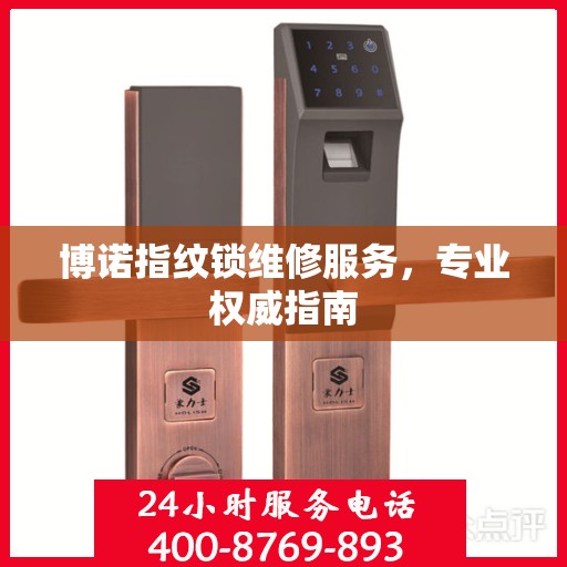 博诺指纹锁维修服务，专业权威指南