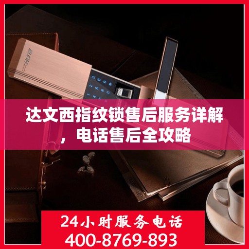 达文西指纹锁售后服务详解，电话售后全攻略