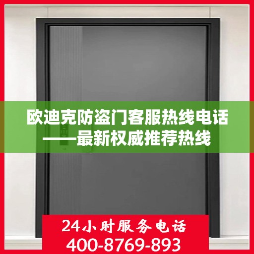 欧迪克防盗门客服热线电话——最新权威推荐热线