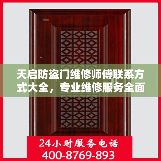天启防盗门维修师傅联系方式大全，专业维修服务全面攻略