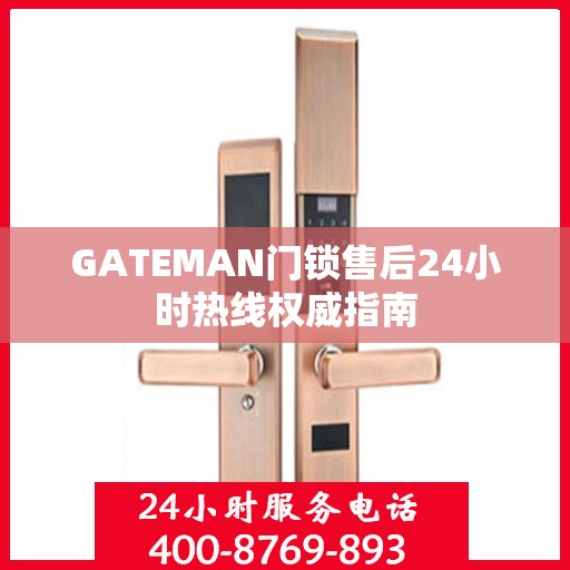GATEMAN门锁售后24小时热线权威指南