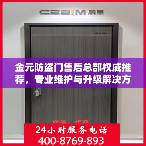金元防盗门售后总部权威推荐，专业维护与升级解决方案