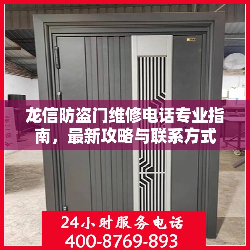 龙信防盗门维修电话专业指南，最新攻略与联系方式