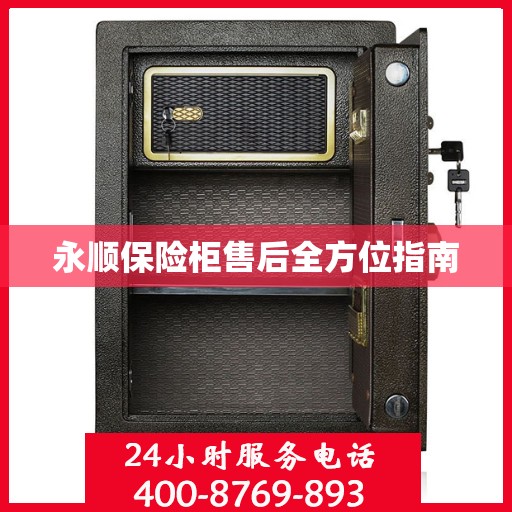 永顺保险柜售后全方位指南