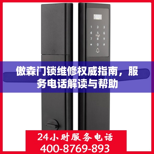 傲森门锁维修权威指南，服务电话解读与帮助