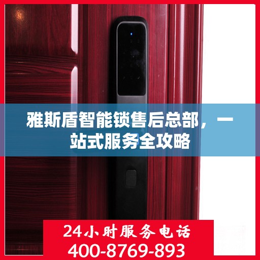 雅斯盾智能锁售后总部，一站式服务全攻略