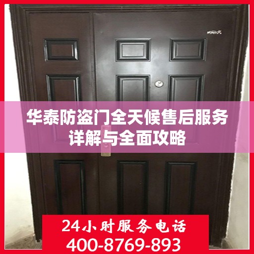 华泰防盗门全天候售后服务详解与全面攻略