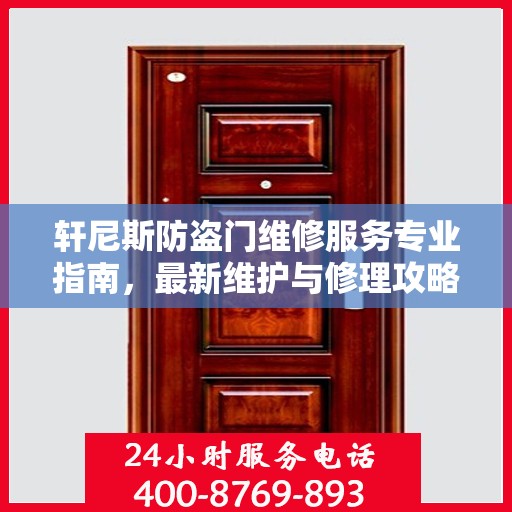 轩尼斯防盗门维修服务专业指南，最新维护与修理攻略