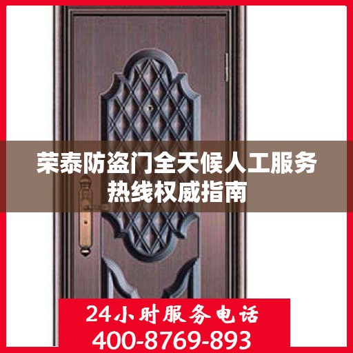 荣泰防盗门全天候人工服务热线权威指南