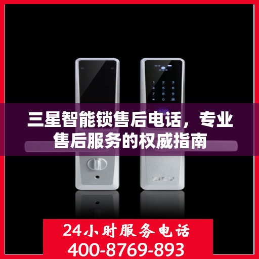 三星智能锁售后电话，专业售后服务的权威指南