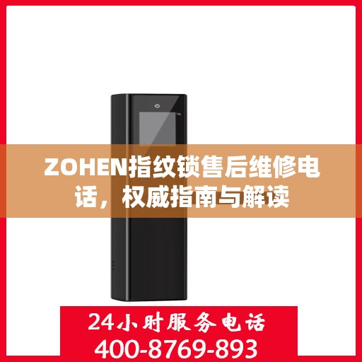 ZOHEN指纹锁售后维修电话，权威指南与解读
