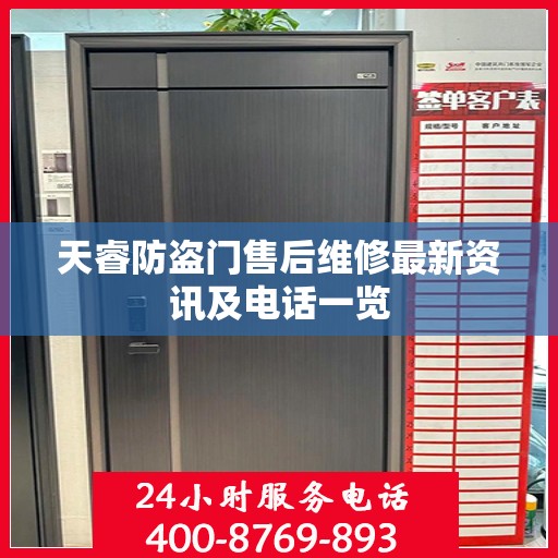 天睿防盗门售后维修最新资讯及电话一览