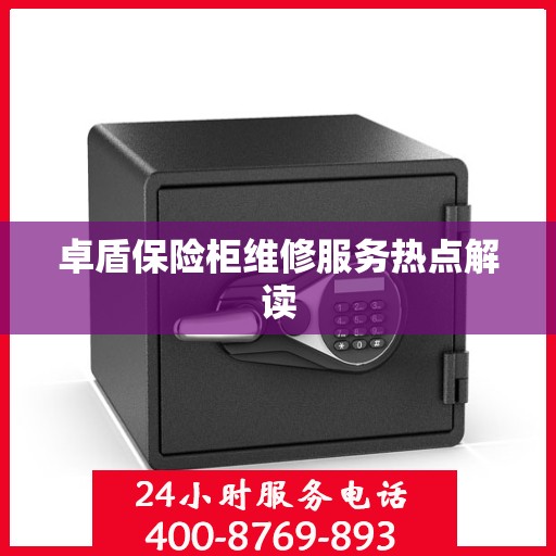 卓盾保险柜维修服务热点解读