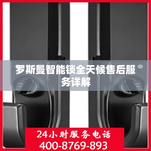 罗斯曼智能锁全天候售后服务详解