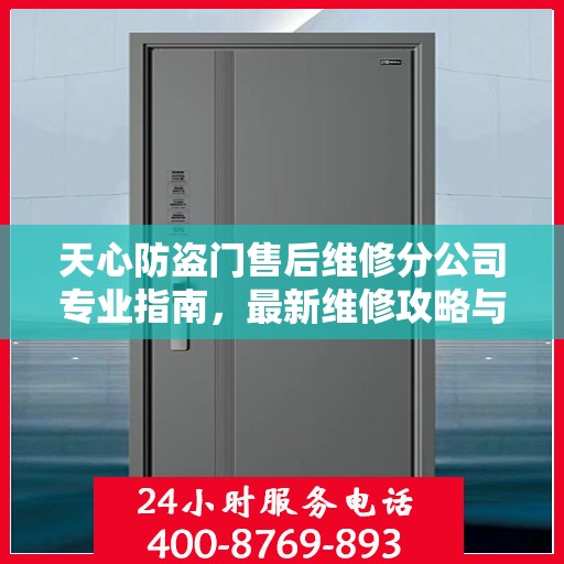 天心防盗门售后维修分公司专业指南，最新维修攻略与指南