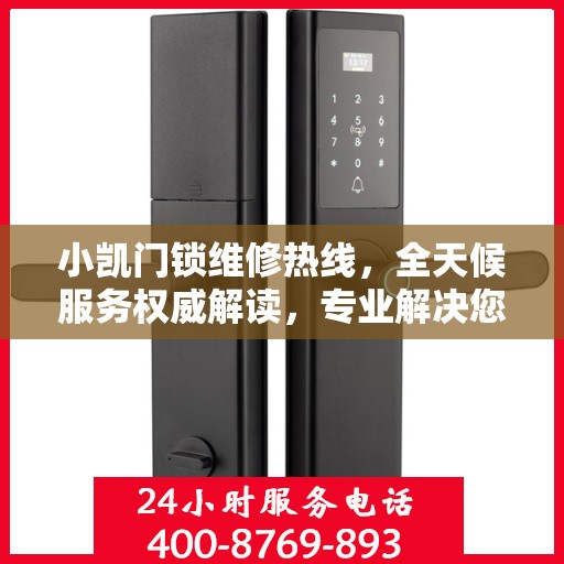 小凯门锁维修热线，全天候服务权威解读，专业解决您的锁事之需！