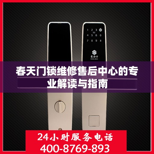 春天门锁维修售后中心的专业解读与指南
