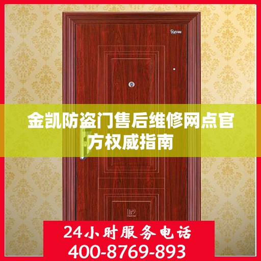 金凯防盗门售后维修网点官方权威指南