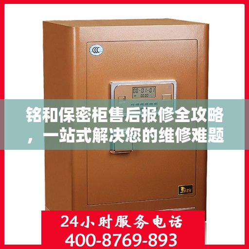 铭和保密柜售后报修全攻略，一站式解决您的维修难题