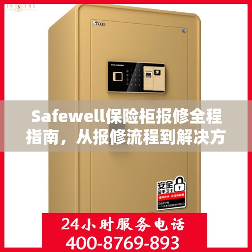 Safewell保险柜报修全程指南，从报修流程到解决方案的全面攻略